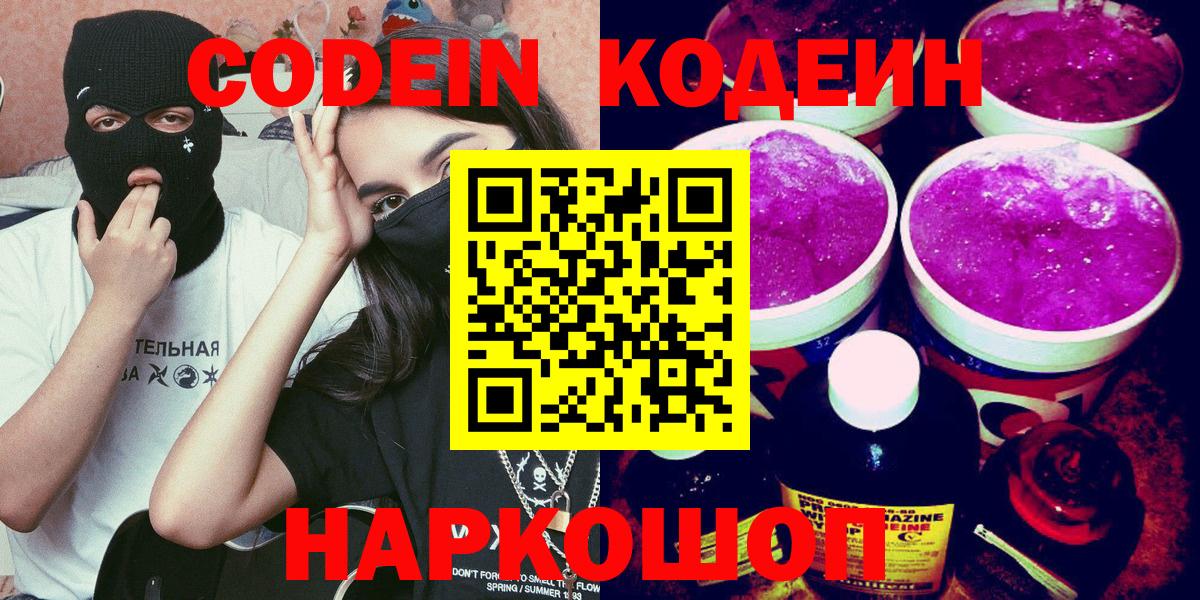 Кодеин Purple Drank Серов